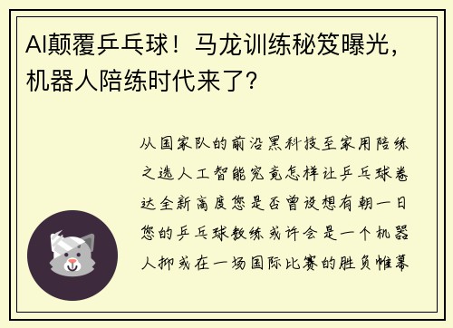 AI颠覆乒乓球！马龙训练秘笈曝光，机器人陪练时代来了？
