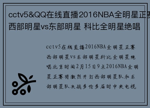 cctv5&QQ在线直播2016NBA全明星正赛西部明星vs东部明星 科比全明星绝唱