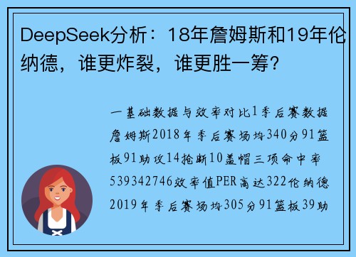 DeepSeek分析：18年詹姆斯和19年伦纳德，谁更炸裂，谁更胜一筹？