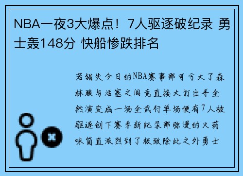 NBA一夜3大爆点！7人驱逐破纪录 勇士轰148分 快船惨跌排名