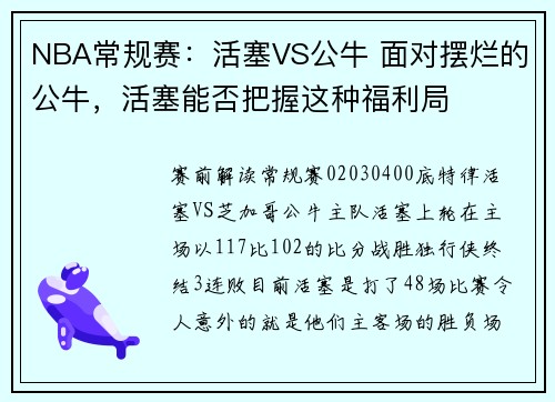 NBA常规赛：活塞VS公牛 面对摆烂的公牛，活塞能否把握这种福利局