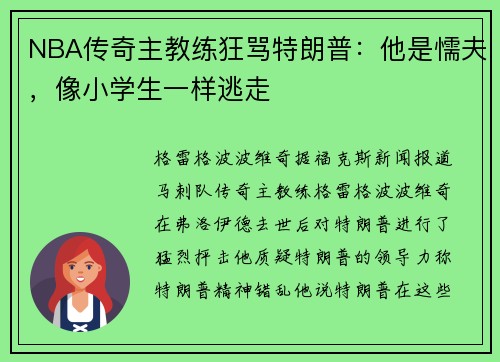 NBA传奇主教练狂骂特朗普：他是懦夫，像小学生一样逃走