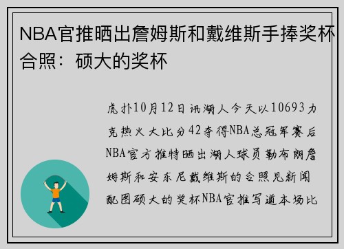 NBA官推晒出詹姆斯和戴维斯手捧奖杯合照：硕大的奖杯