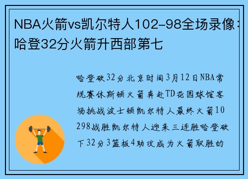NBA火箭vs凯尔特人102-98全场录像：哈登32分火箭升西部第七