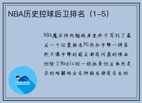 NBA历史控球后卫排名（1-5）