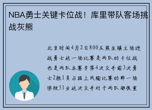 NBA勇士关键卡位战！库里带队客场挑战灰熊