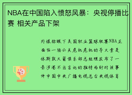 NBA在中国陷入愤怒风暴：央视停播比赛 相关产品下架
