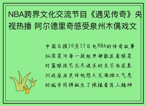 NBA跨界文化交流节目《遇见传奇》央视热播 阿尔德里奇感受泉州木偶戏文化