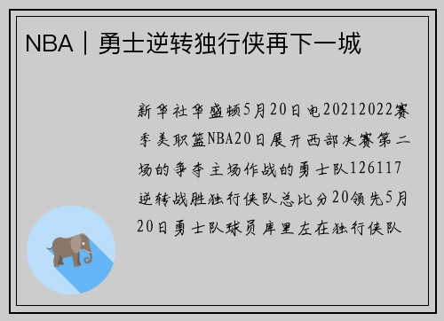 NBA｜勇士逆转独行侠再下一城
