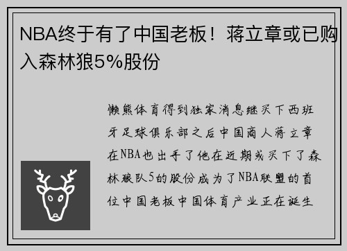 NBA终于有了中国老板！蒋立章或已购入森林狼5%股份