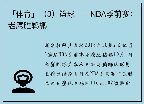 「体育」（3）篮球——NBA季前赛：老鹰胜鹈鹕