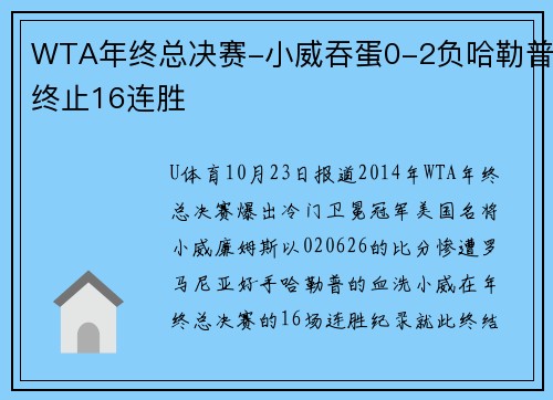 WTA年终总决赛-小威吞蛋0-2负哈勒普终止16连胜