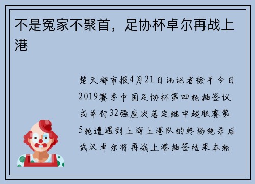 不是冤家不聚首，足协杯卓尔再战上港