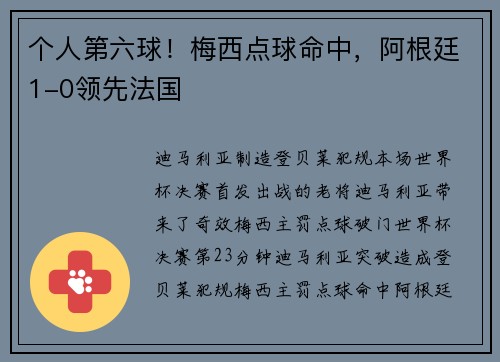 个人第六球！梅西点球命中，阿根廷1-0领先法国