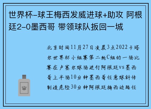 世界杯-球王梅西发威进球+助攻 阿根廷2-0墨西哥 带领球队扳回一城
