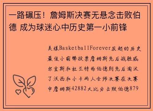 一路碾压！詹姆斯决赛无悬念击败伯德 成为球迷心中历史第一小前锋