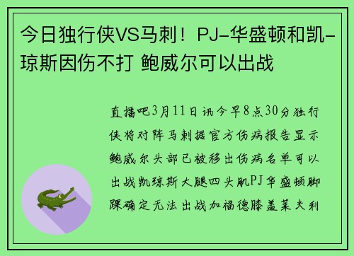 今日独行侠VS马刺！PJ-华盛顿和凯-琼斯因伤不打 鲍威尔可以出战