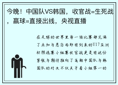 今晚！中国队VS韩国，收官战=生死战，赢球=直接出线，央视直播