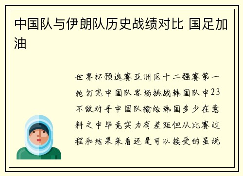 中国队与伊朗队历史战绩对比 国足加油