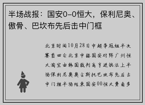 半场战报：国安0-0恒大，保利尼奥、傲骨、巴坎布先后击中门框
