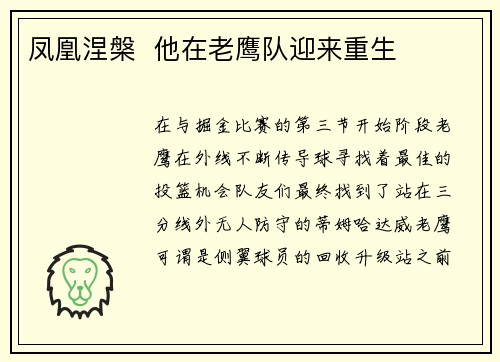 凤凰涅槃  他在老鹰队迎来重生
