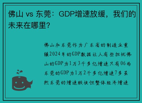 佛山 vs 东莞：GDP增速放缓，我们的未来在哪里？