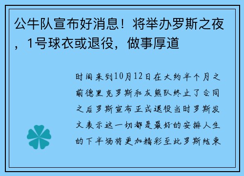 公牛队宣布好消息！将举办罗斯之夜，1号球衣或退役，做事厚道