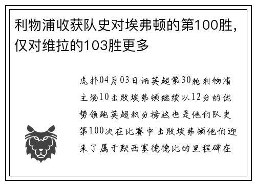 利物浦收获队史对埃弗顿的第100胜，仅对维拉的103胜更多
