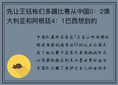 先让王钰栋们多踢比赛从中国0：2澳大利亚和阿根廷4：1巴西想到的