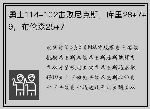 勇士114-102击败尼克斯，库里28+7+9，布伦森25+7