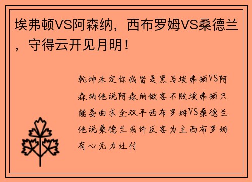 埃弗顿VS阿森纳，西布罗姆VS桑德兰，守得云开见月明！