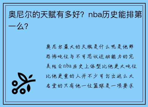 奥尼尔的天赋有多好？nba历史能排第一么？