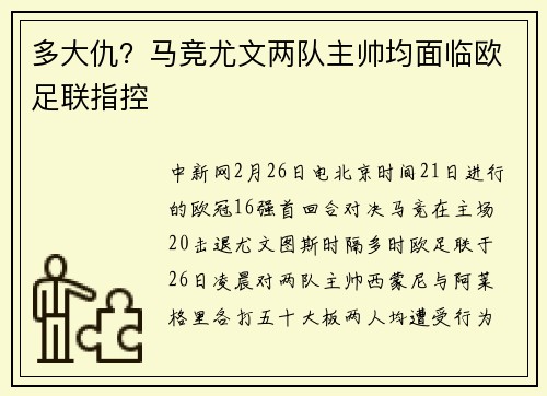 多大仇？马竞尤文两队主帅均面临欧足联指控