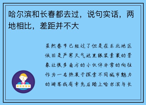 哈尔滨和长春都去过，说句实话，两地相比，差距并不大