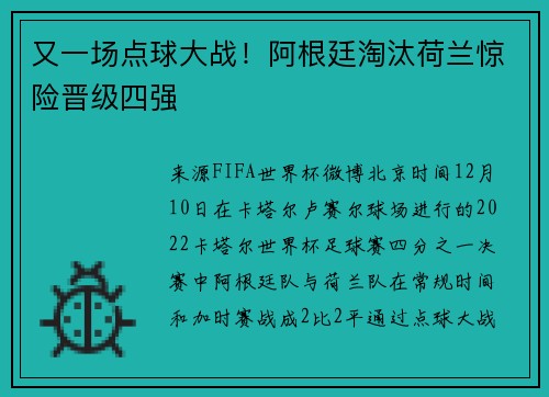 又一场点球大战！阿根廷淘汰荷兰惊险晋级四强