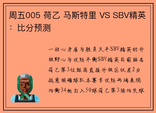 周五005 荷乙 马斯特里 VS SBV精英:比分预测 周五005 荷乙 马斯特里 VS SBV精英:比分预测