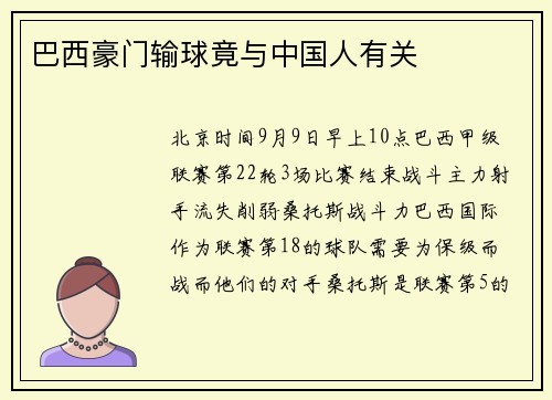 巴西豪门输球竟与中国人有关