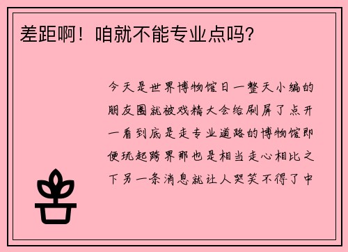 差距啊！咱就不能专业点吗？