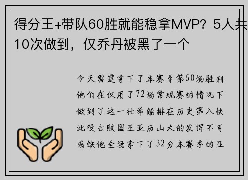 得分王+带队60胜就能稳拿MVP？5人共10次做到，仅乔丹被黑了一个