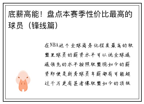 底薪高能！盘点本赛季性价比最高的球员（锋线篇）
