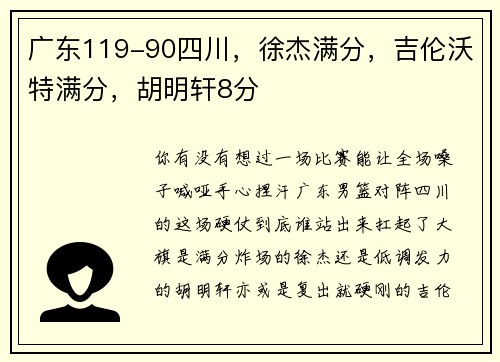 广东119-90四川，徐杰满分，吉伦沃特满分，胡明轩8分