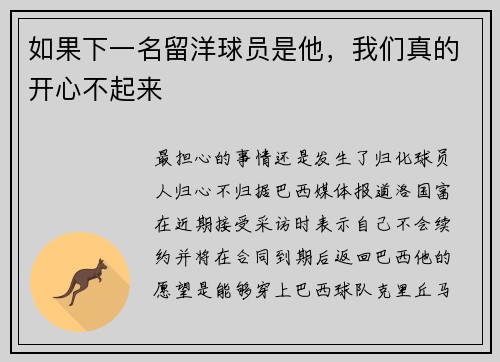 如果下一名留洋球员是他，我们真的开心不起来