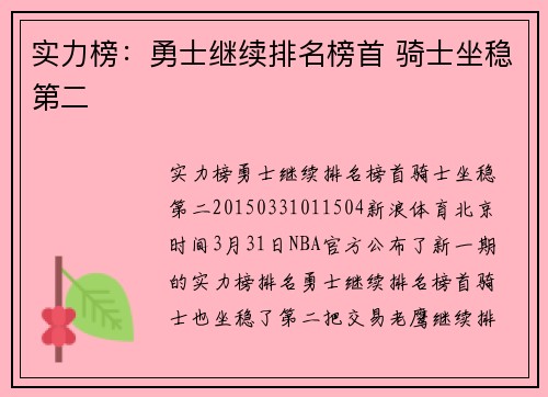 实力榜：勇士继续排名榜首 骑士坐稳第二