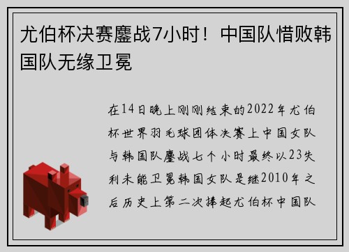 尤伯杯决赛鏖战7小时！中国队惜败韩国队无缘卫冕