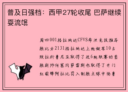 普及日强档：西甲27轮收尾 巴萨继续耍流氓