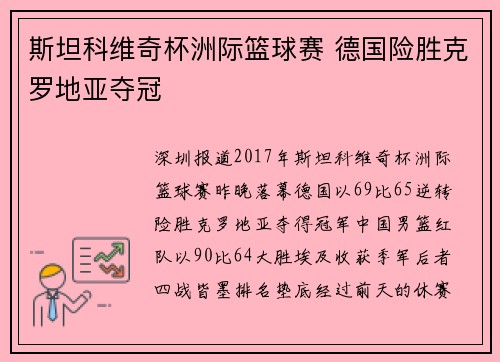 斯坦科维奇杯洲际篮球赛 德国险胜克罗地亚夺冠