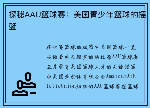 探秘AAU篮球赛：美国青少年篮球的摇篮