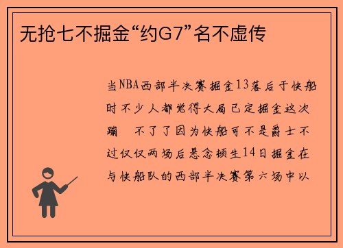 无抢七不掘金“约G7”名不虚传