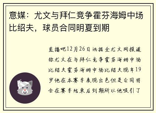 意媒：尤文与拜仁竞争霍芬海姆中场比绍夫，球员合同明夏到期