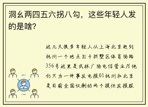 洞幺两四五六拐八勾，这些年轻人发的是啥？